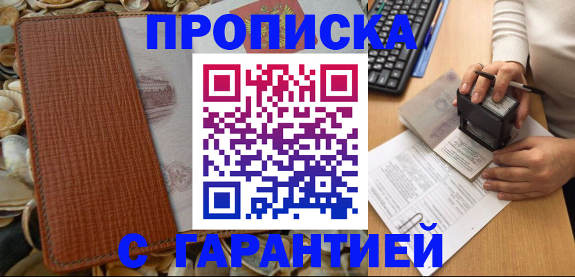 прописка 2025 в Архангельске